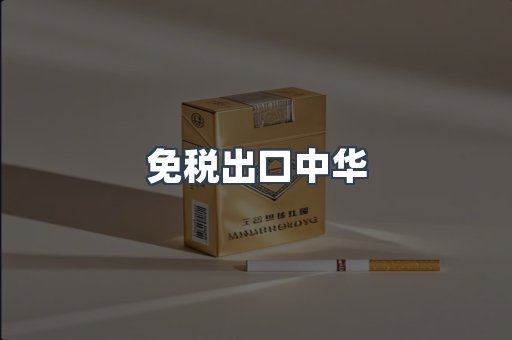 免税出口中华