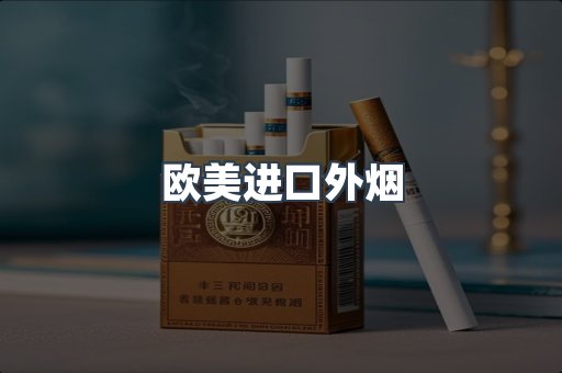 欧美进口外烟